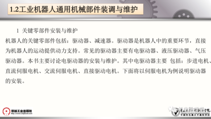 工業(yè)機(jī)器人裝調(diào)維修基礎(chǔ) 通用機(jī)械及零部件維修全面解析